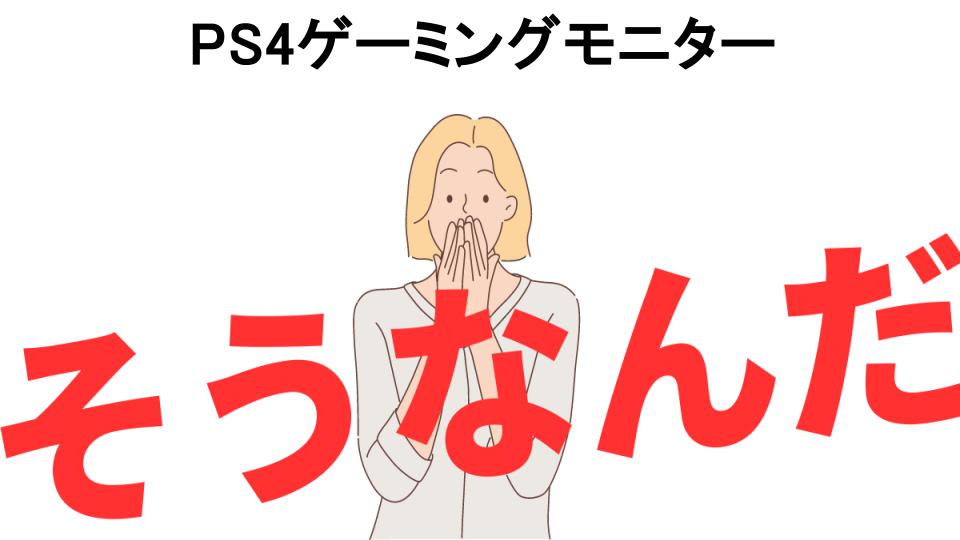 意味ないと思う人におすすめ！PS4ゲーミングモニターの代わり